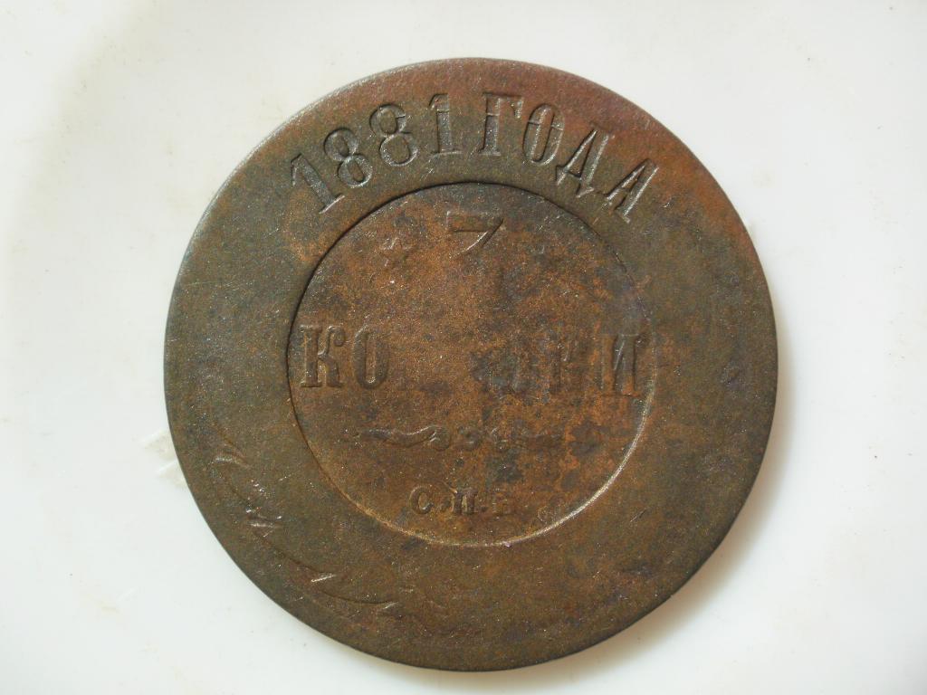 3 копейки 1881 года. Лот № 5095