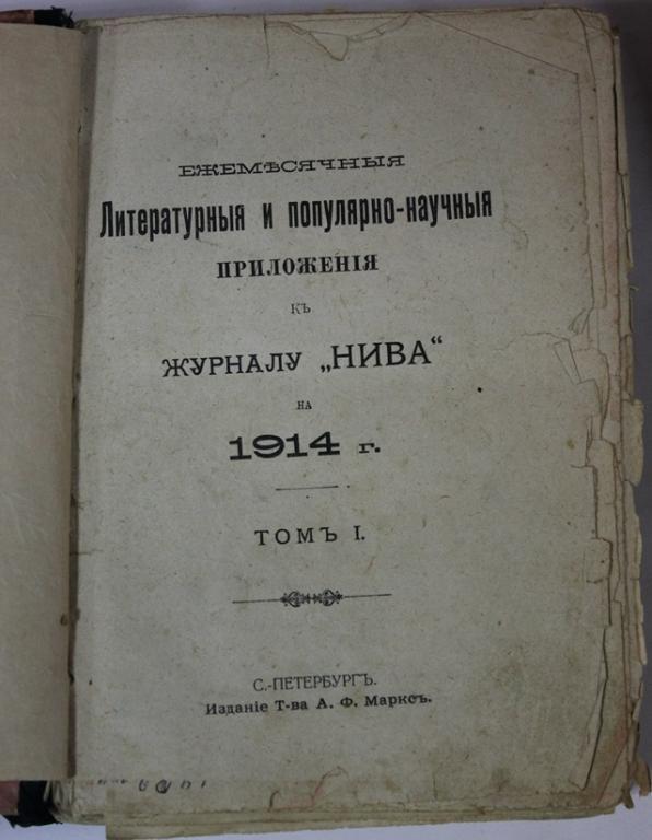 Литературные и популярно-научные приложения к журналу НИВА за 1914г. ПМВ
