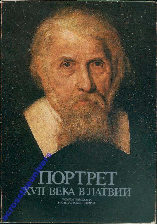 Портрет XVII века в Латвии. Каталог выставки