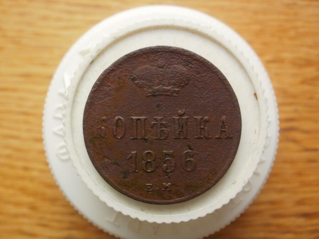 1 копейка 1856 года.Лот № 2674