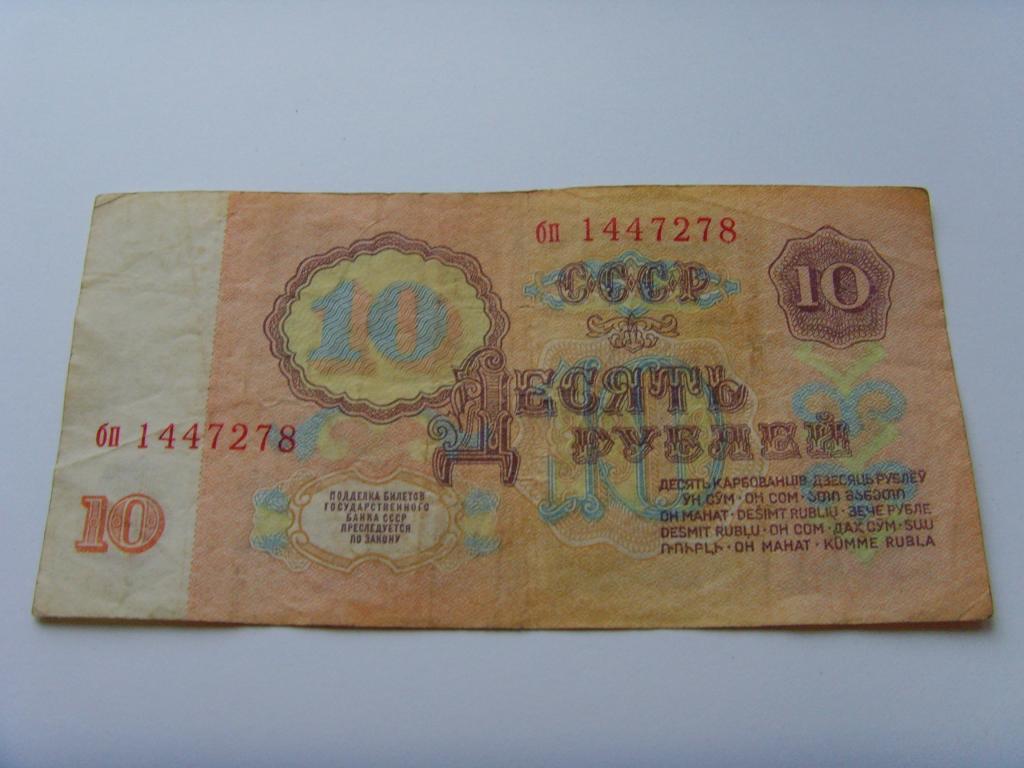 Десять Рублей 1961 Бумажный Цена