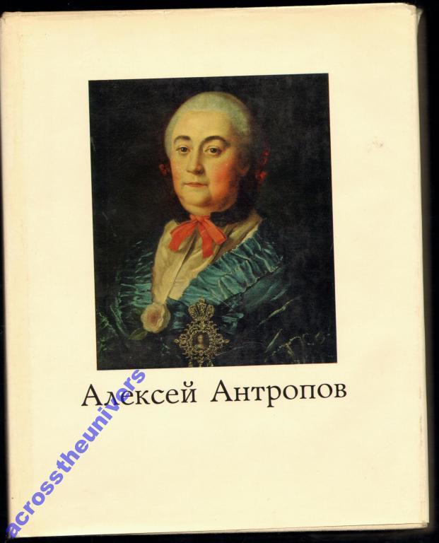 Сахарова И. Алексей Петрович Антропов. 1716-1795.