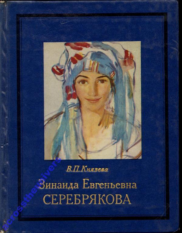 Князева В. Зинаида Евгеньевна Серебрякова. 1979