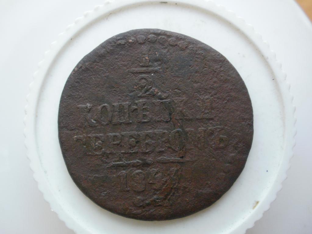1/2 копейки серебром 1841 см. Лот № 1835