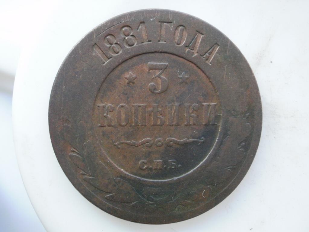 3 копейки 1881 года. Лот № 4843
