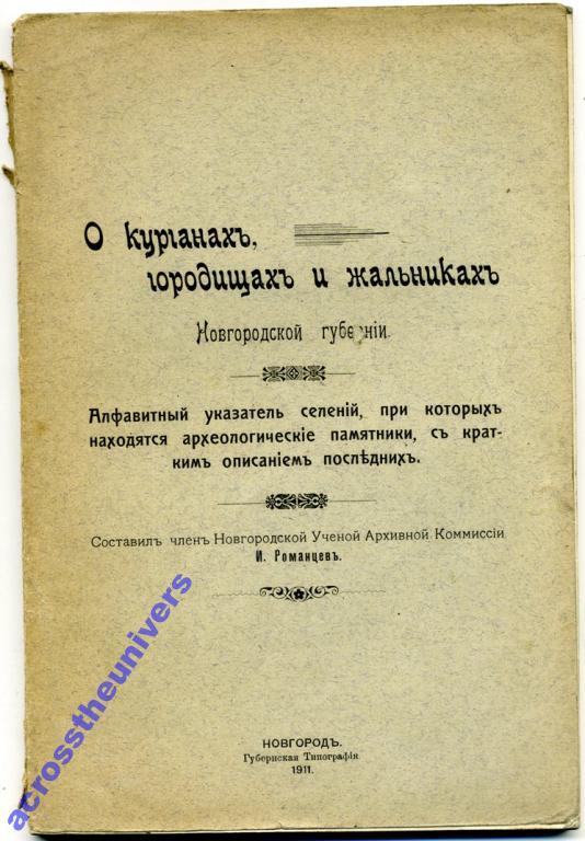 О курганах, городищах и жальниках Новгородской губ
