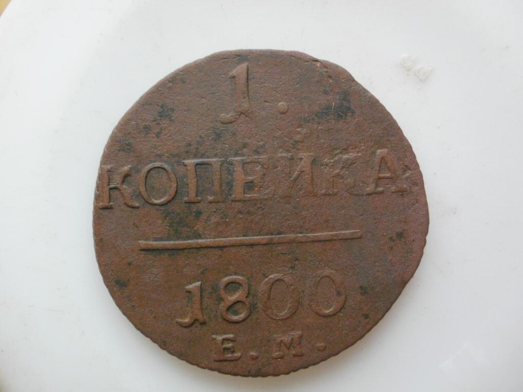 1 копейка 1800 года ЕМ. Лот № 2374
