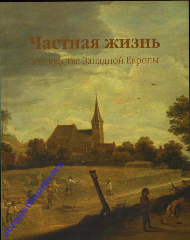Частная жизнь в искусстве Западной Европы. Каталог