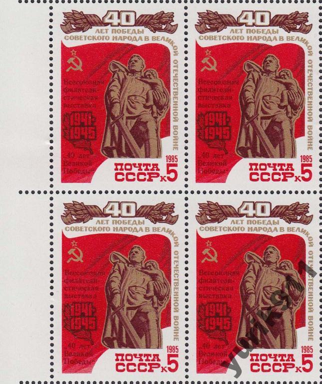 СССР 1985 5627 Филвыставка Победа кварт **