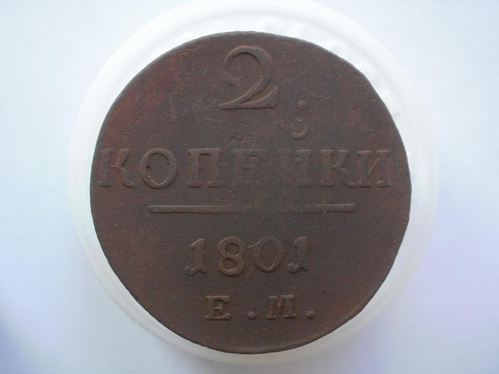 2 копейки 1801 года. Лот № 4846