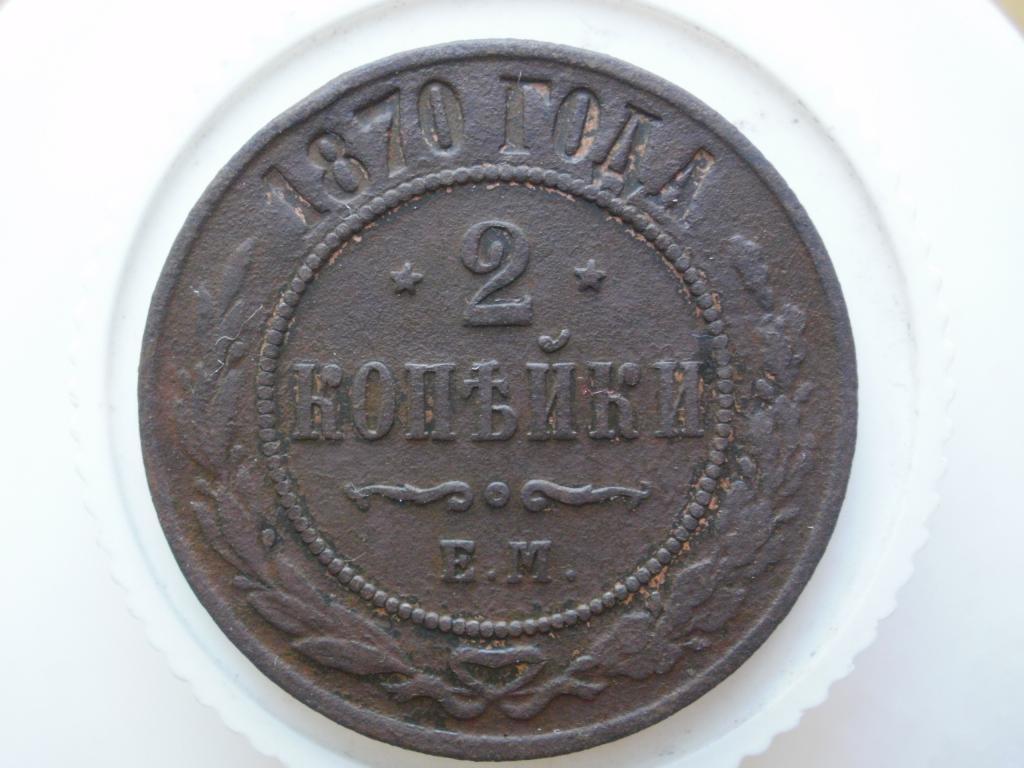 2 копейки 1870 ЕМ. Лот № 951