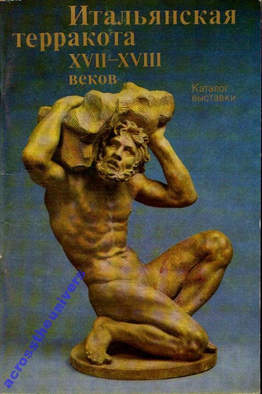Андросов С.О. Итальянская терракота XVII-XVIII вв.