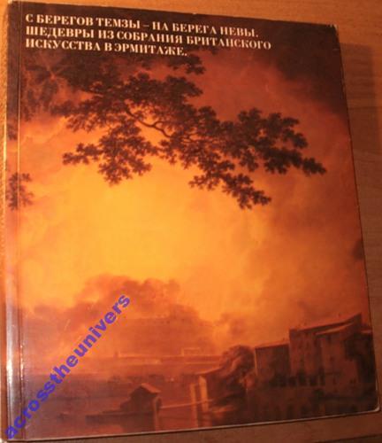 С берегов Темзы - на берега Невы. Шедевры из собра