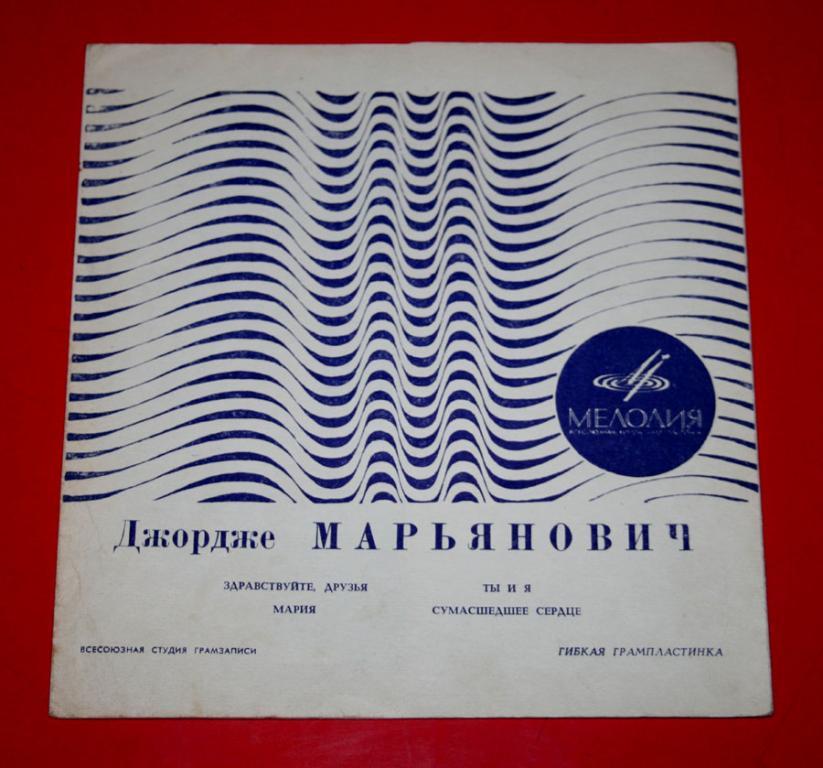 Пластинка Джордже Марьянович / George Marjanovic – гибкая грампластинка флекси • эстрада