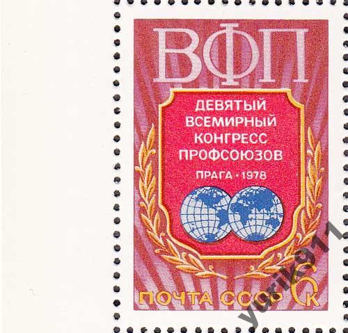 СССР 1978 4818 Конгресс профсоюзов поле **