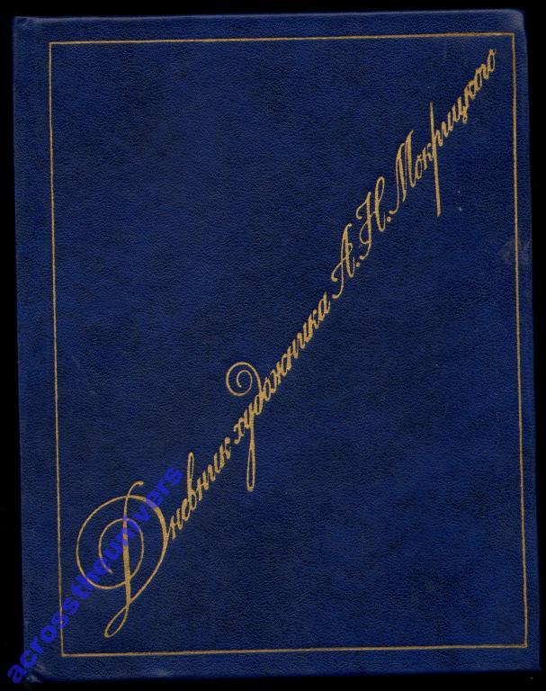 Дневник художника А.Н.Мокрицкого М. 1975