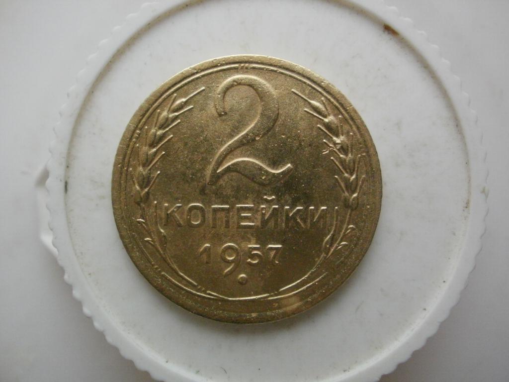 2 копейки 1957 года. Лот №3326