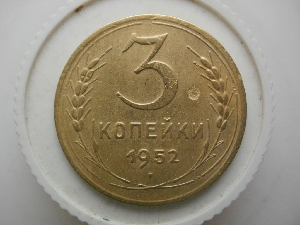 3 копейки 1952 года. Лот №3439