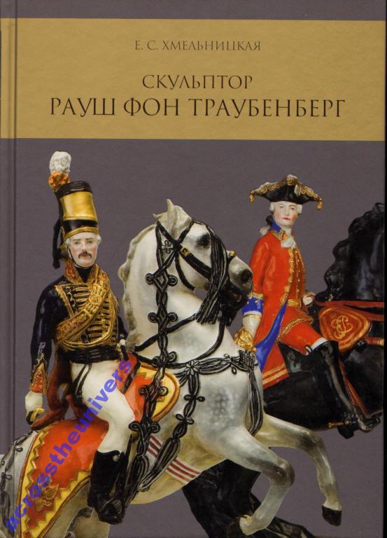 Скульптор барон Константин Рауш фон Траубенберг