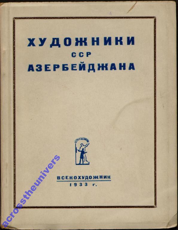 Художники ССР Азербейджана. М. Всекохудожник 1933г