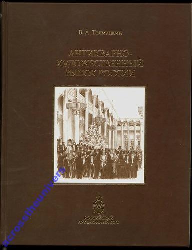 Толмацкий В.А. Антикварно-художественный рынок