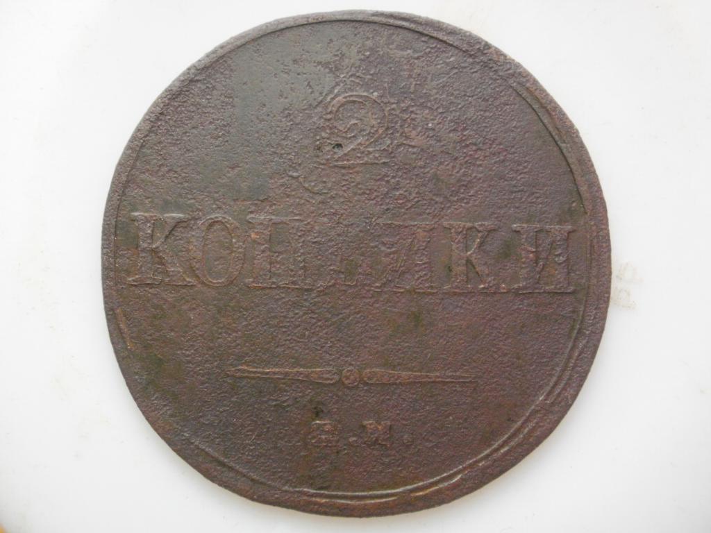 2 копейки 1838 года ЕМ НА. Лот № 3880
