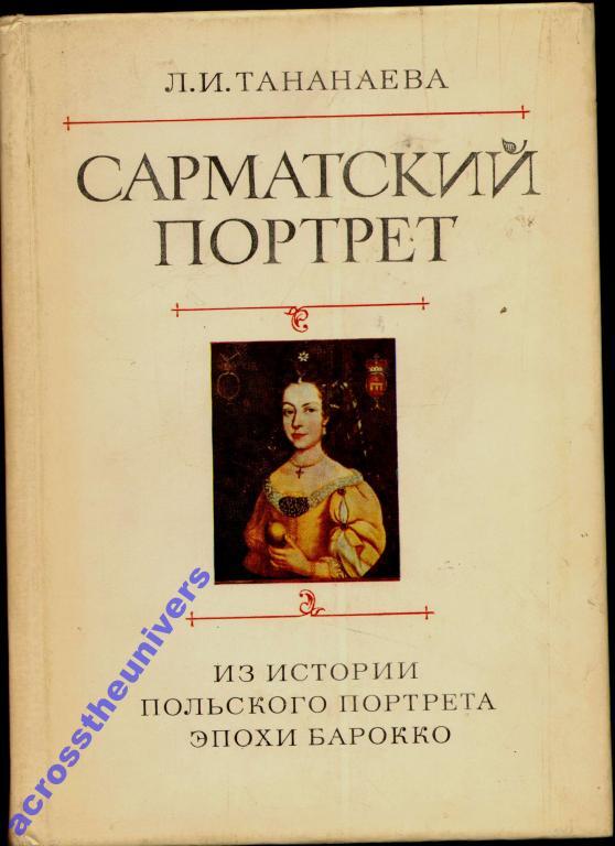 Тананаева Л.И Сарматский портрет. 1979