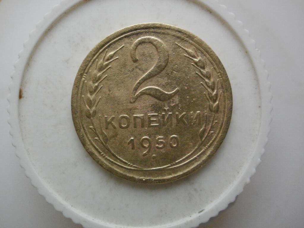 2 копейки 1950 года. Лот №3304
