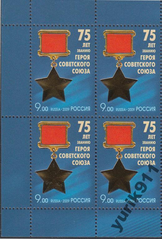 Россия 2009 1375 Звезда Героя кварт **