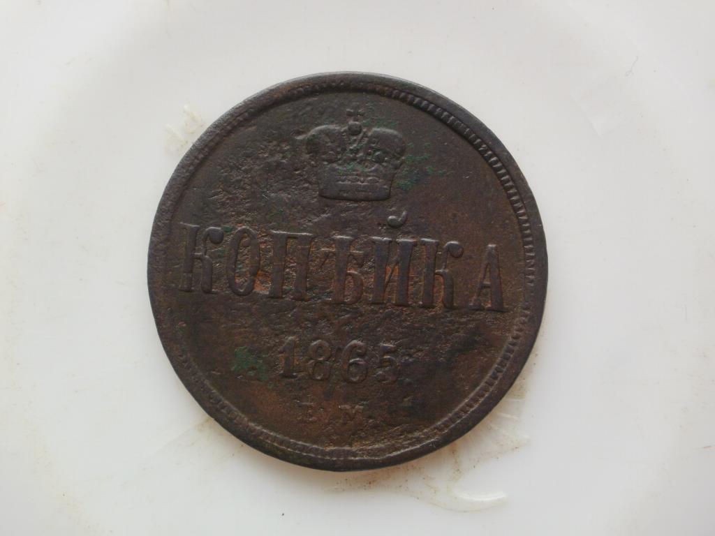 1 копейка 1865 года .Лот № 2618
