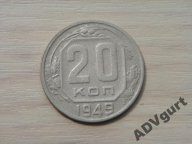 20 копеек 1949 г монеты СССР Федорин №84 перепутка
