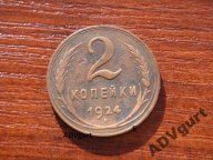 2 копейки 1924 года узлы Б монеты СССР Федорин № 6