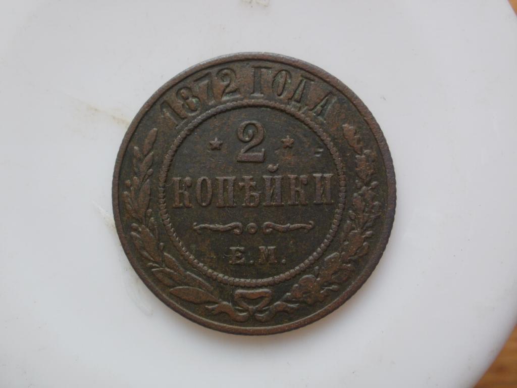 2 копейки 1872 года. Лот № 4180