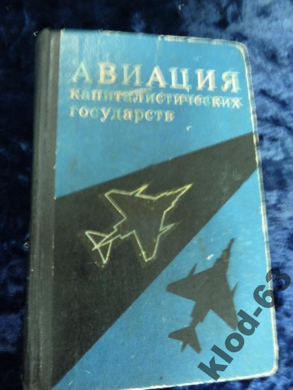 Авиация капиталистических государств — покупайте на Auction.ru по ...