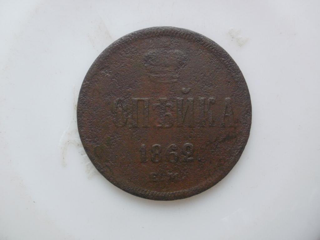 1 Копейки 1862 Года Ем Купить