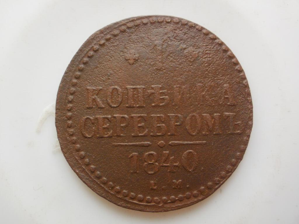 1 Копейка 1840 Купить