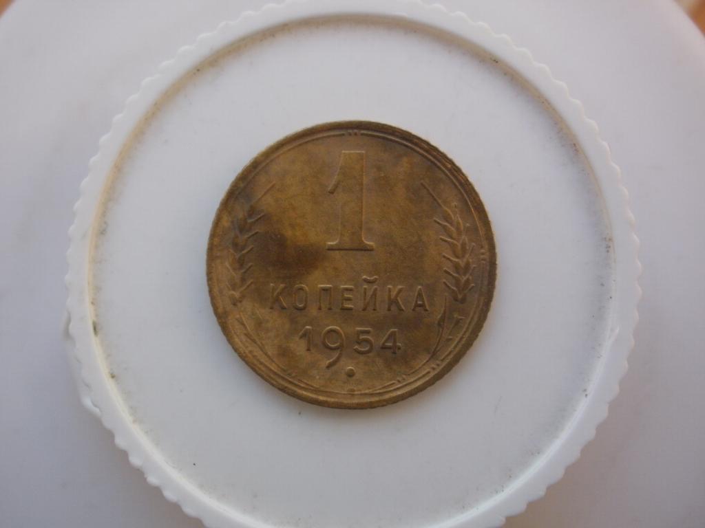 1 копейка 1954 года. Лот № 4454