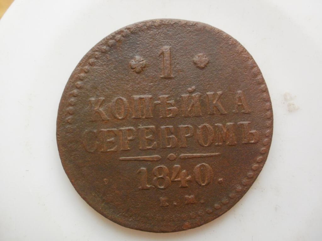 1 Копейка 1840 Купить