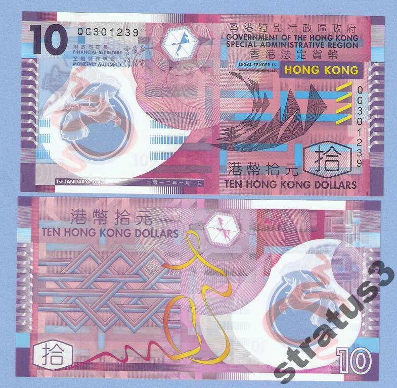 Купить гонконгский доллар. 10 Долларов Гонконг. 10 Гонконгских долларов. Гонконгский доллар. Ten Hong Kong Dollars 10 в рублях.