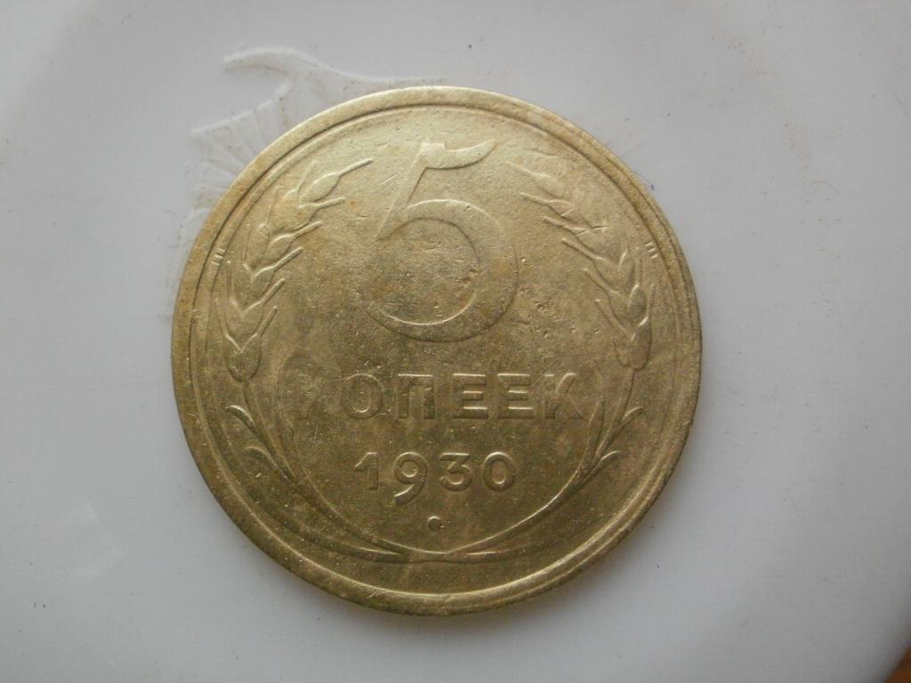 5 копеек 1930 года Лот №2927