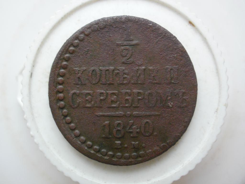 1/2 копейки серебром 1840 г ЕМ. Лот № 797