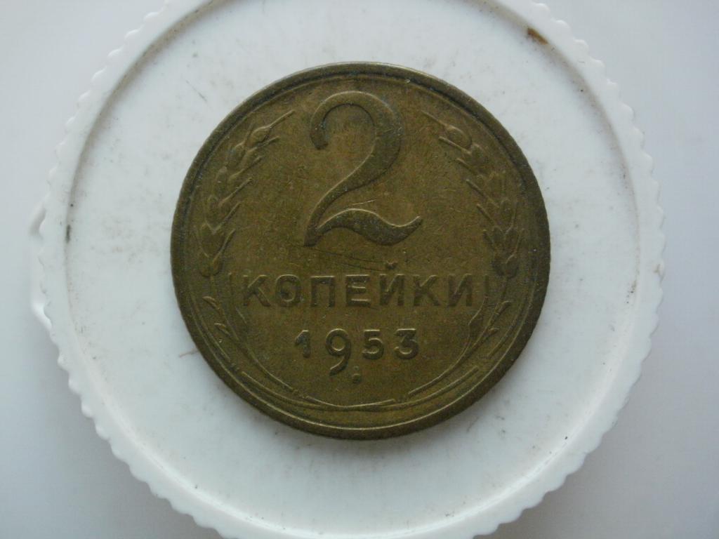 2 копейки 1953 г "В земле не была" №3077