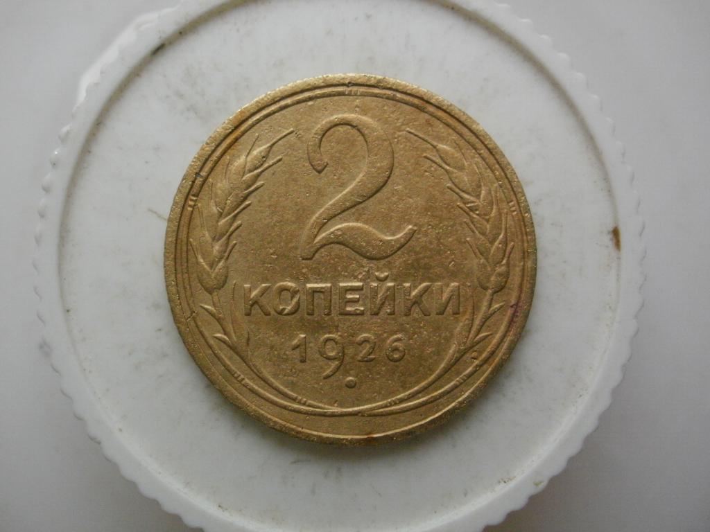 2 копейки 1926 года. Лот №3209