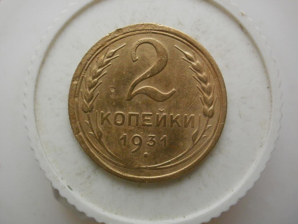 2 копейки 1931 года. Лот №3242