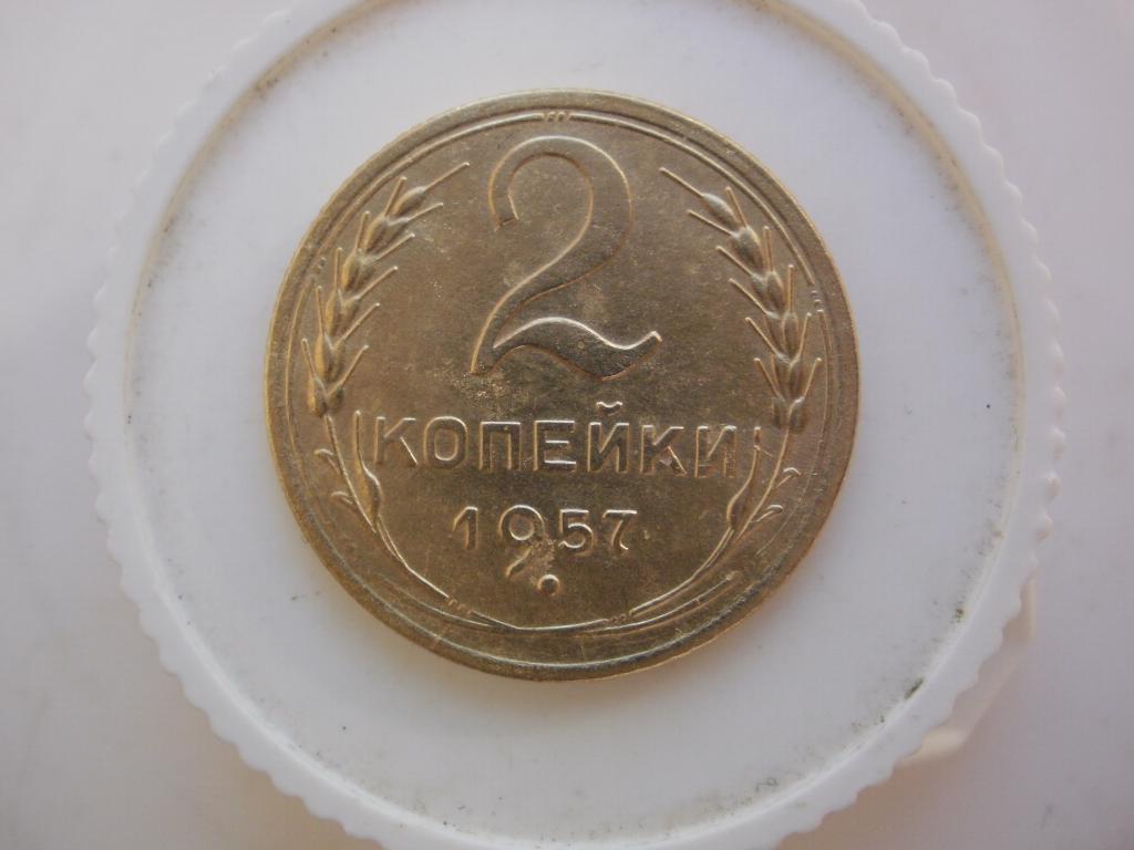 2 копейки 1957 года. Лот №4501