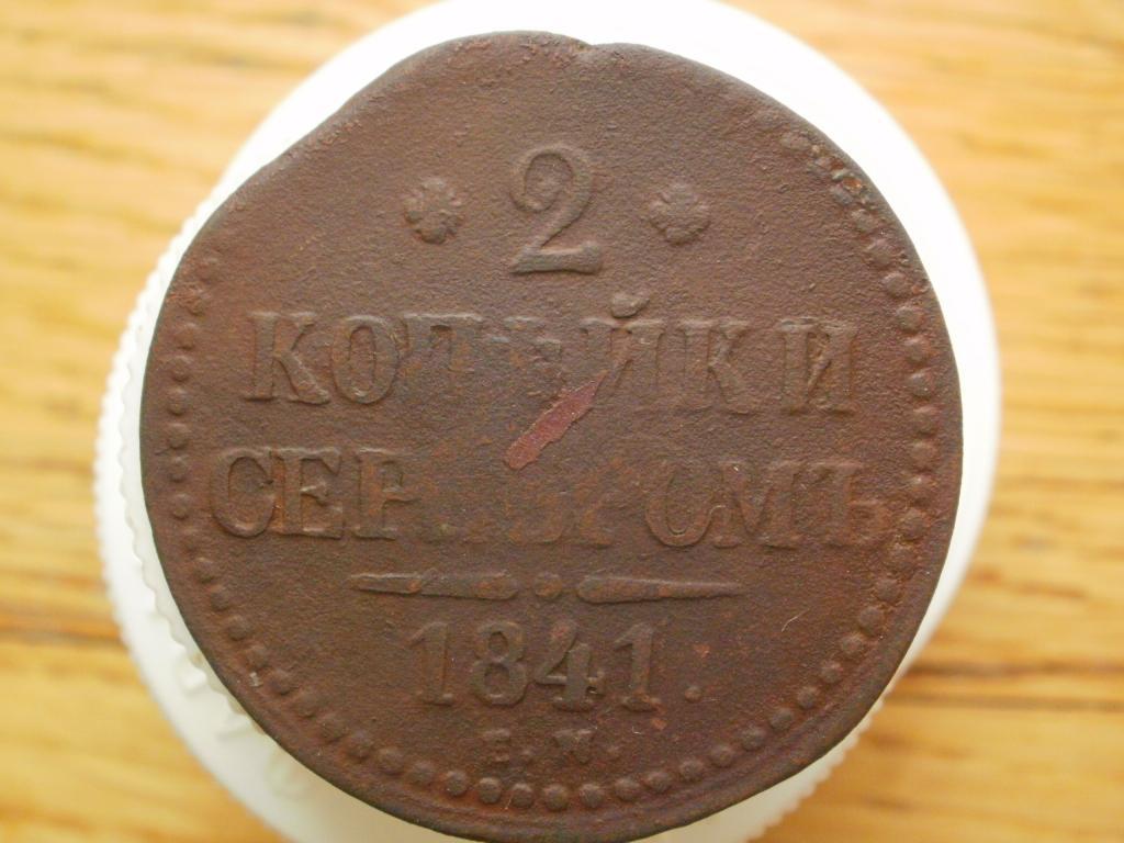 2 копейки 1841 ЕМ. Лот № 2484