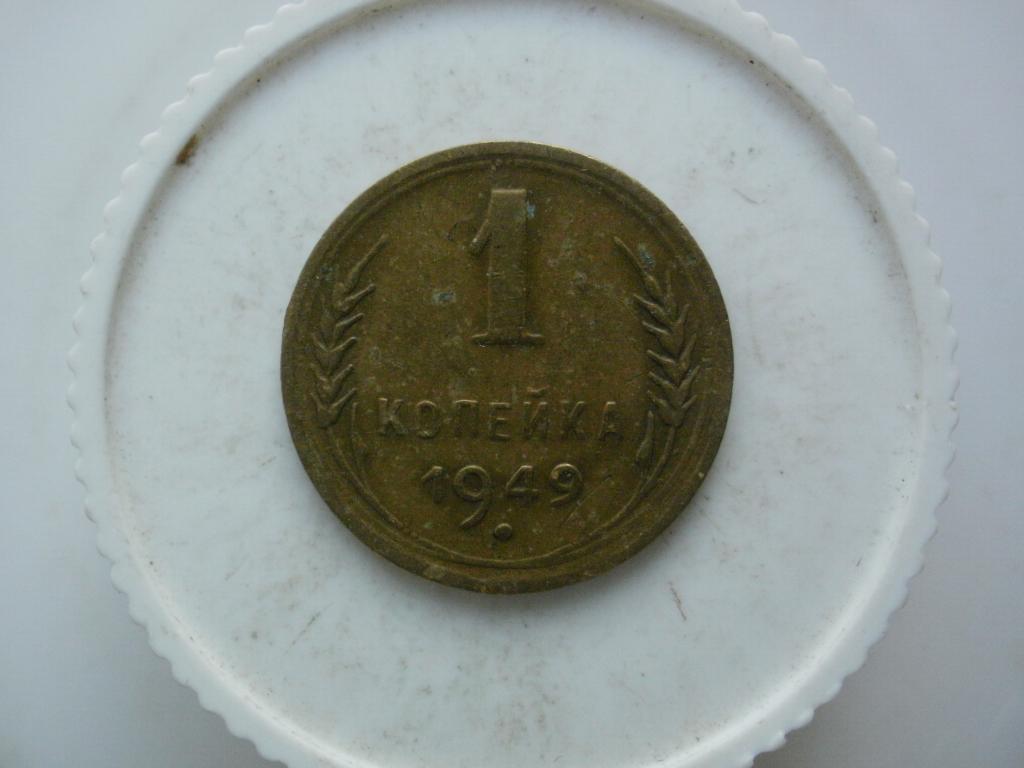 1 копейка 1949 г "В земле не была" №3061
