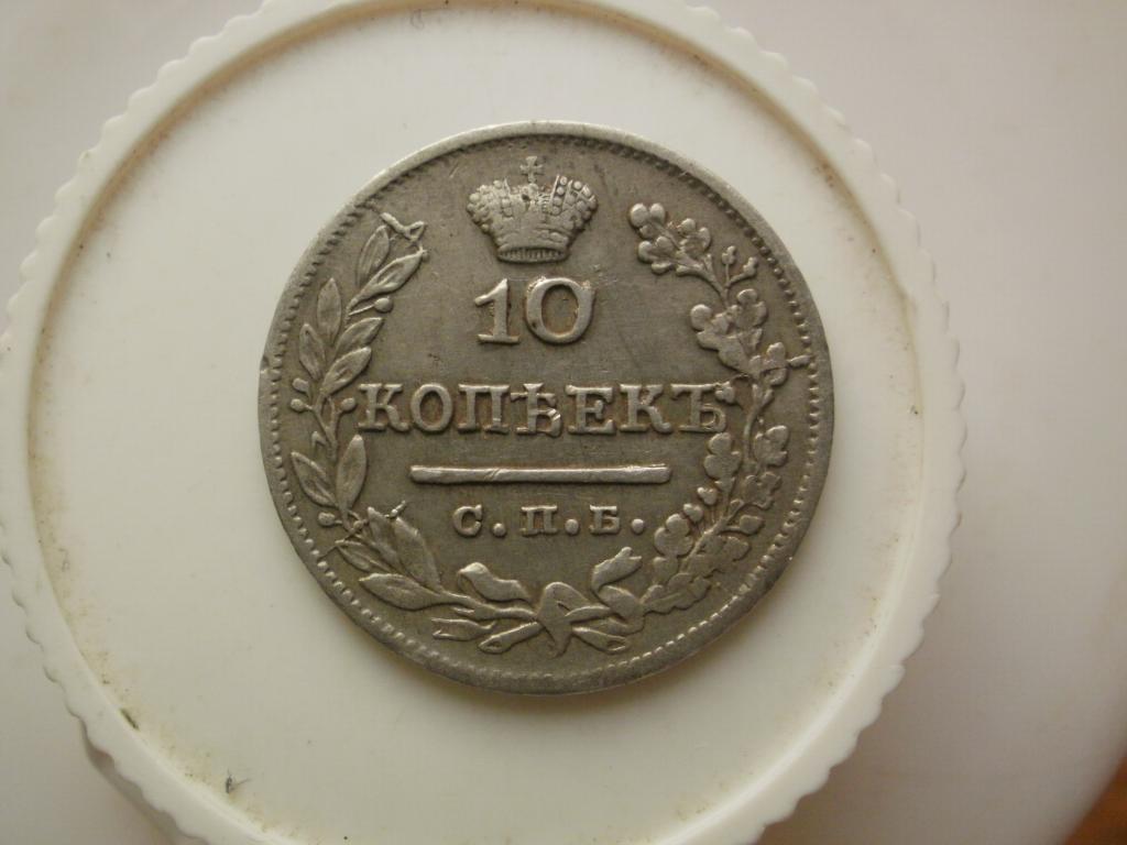 10 копеек 1824 года. Лот № 4419