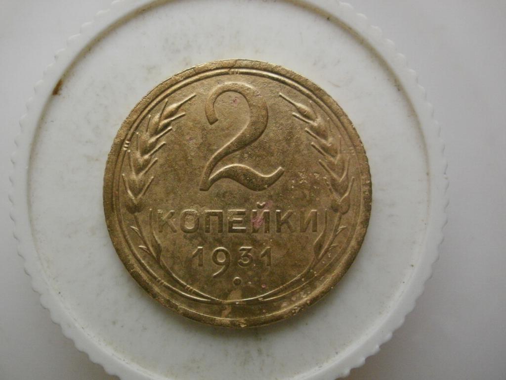 2 копейки 1931 года. Лот №3240