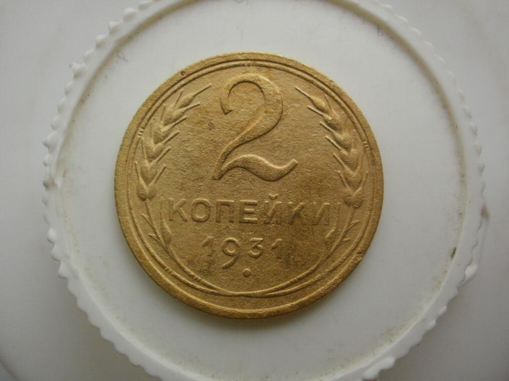 2 копейки 1931 года. Лот № 5390